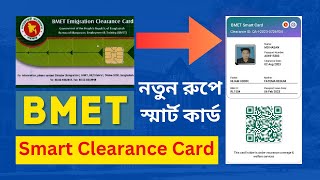 BMET স্মার্ট কার্ড ডাউনলোড করুন  How to Download BMET Smart Clearance Card [upl. by Felike]