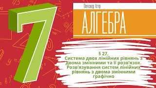 § 27 Система двох лінійних рівнянь з двома змінними та її розв’язок [upl. by Hightower]