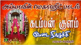 கடம்பன்குளம் ஊருக்குள்ளே அய்யா பாடல்Ayyavali SongsGN Sivachandran Samithoppu ayya SongsAyya [upl. by Rey653]