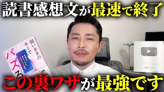 【ガチ最強】読書感想文を1番早く終わらせる方法がコレです！【元教師】 [upl. by Dwight]