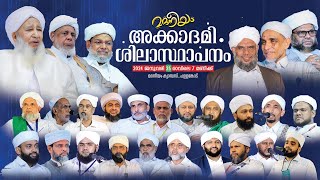 മദനീയം അക്കാദമി ശിലാസ്ഥാപനം  Madaneeyam   Latheef Saqafi Kanthapuram [upl. by Almallah745]