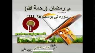 mamosta Ramazan Sura yusuf 36111 شيخ رمضان شكور رحمة الله [upl. by Absalom905]