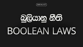 2025 Revision  Logic Gates Day 4  බුලියානු නීති  Boolean Laws [upl. by Remled73]