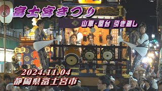 20241104 静岡県富士宮市 富士宮まつり 本宮 山車･屋台 引き廻し【富士山本宮浅間大社秋の例大祭附け祭り】 令和六年十一月四日月･祝 富士宮囃子 [upl. by Sproul]