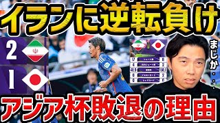 【レオザ】【アジア杯敗退】イランに逆転負けで日本敗戦日本vsイラン試合まとめ【レオザ切り抜き】 [upl. by Onairam]