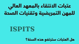 عتبات الانتقاء بالمعهد العالي للمهن التمريضية و تقنيات الصحة ISPITS [upl. by Dranyar]