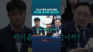 국정감사 행안위 관저공사 21그램 어디를 공사한 겁니까 원담종합건설 드레스룸 공사 했다고 하면서 결과서의 주소는 다른곳 이광희 민주당 의원 국정감사 행안위 이광희 [upl. by Anahsohs]