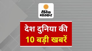 Top 10 News  Dainik Bhaskar  MORNING BREAKING  HEADLINES  Shorts  17 November 2024 [upl. by Horne]