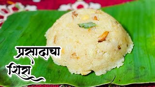 श्री सत्यनारायण प्रसादाचा शिरा । Prasadacha Sheera recipe [upl. by Erine]