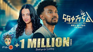 Dawit Mengistu Nafkeshignal ዳዊት መንግስቱ ናፍቀሺኛል  New Ethiopian Music 2024Official Video [upl. by Ileak169]