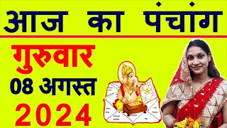 Aaj ka Panchang 8 August 2024 पंचांग आज की तिथि  शुभ मुहूर्त  राहुकाल  Thursday Panchang [upl. by Lila]