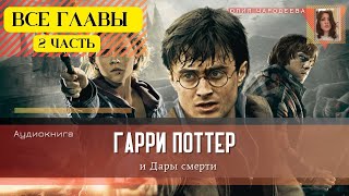 Гарри Поттер и Дары смерти ВСЕ ГЛАВЫ 2 ЧАСТЬ  Аудиокнига  Аудиоспектакль ТОП [upl. by Ecirual]