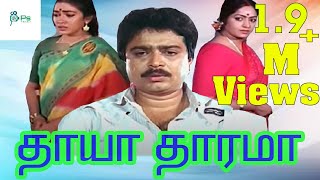 THAAYA THAARAMA  தாயா தாரமா  TAMIL RARE MOVIE  SVE SEKAR  NIZHALGAL RAVI [upl. by Atinar]