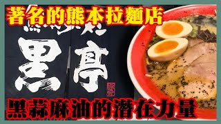 【熊本拉麵】不去就虧了！深受當地人喜愛的著名餐廳｜黑亭｜日本美食 [upl. by Kloster]