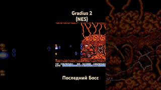 Gradius 2 Последний Босс shorts retrogaming famicom sega dendy oldschool nintendo snes nes [upl. by Claman]