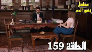 مسلسل زهور الدم الحلقة 159  باران يصدم سراب ويخبرها بأن الهدية لـ ديلان [upl. by Auerbach]