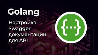 Настройка Swagger для проекта на Golang 🚀 [upl. by Annodal]