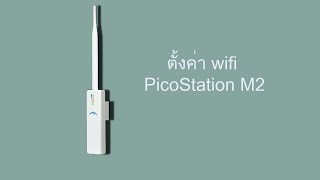 ตั้งค่าWIFIบนPicoStation M2 [upl. by Chrisman772]