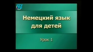 Немецкий язык для детей Урок 1 Вводный урок Часть 1 [upl. by Christie]