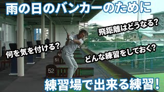 雨に濡れたバンカー対策！気を付けること・練習場で出来る練習を伝授！【南プロ×ドルフィンウェッジ お悩み解決】 [upl. by Onifled]