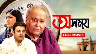 Oshomoy  অসময়  New Bengali Movie 2022  Soumitra Chatterjee Zinia Kushal Chakraborty [upl. by Adnuahsor]