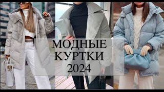 МОДНЫЕ КУРТКИ ОСЕНЬ ЗИМА 2024 [upl. by Aehtela228]