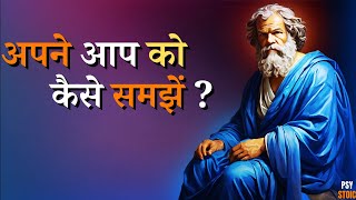 अपने आप को कैसे समझें  How to UNDERSTAND Yourself  PSY STOIC  STOICISM  Must Watch [upl. by Boser]