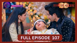 Anokhaa Bandhan  Full Episode 107  20 Sept 2024  Dangal TV [upl. by Montanez366]