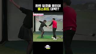 이렇게 힘쓰고 볼스피드 대박 올라감 이상일프로의 초간단레슨 고경민프로 golf 골프 [upl. by Oiliduab]