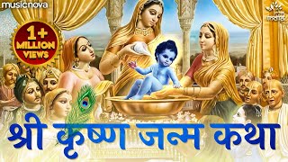 Shri Krishna Janam Katha  भगवान कृष्ण के जन्म की कथा  Katha Krishna Bhagwan Ki [upl. by Bess]