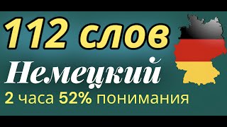 НЕМЕЦКИЙ ЯЗЫК 112 СЛОВ ДЛЯ НАЧИНАЮЩИХ СЛУШАТЬ 2 ЧАСА  ВСЕ СЛОВА НЕМЕЦКОГО А1 [upl. by Einner713]