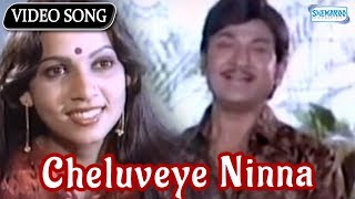 Cheluveye Ninna  Hosa Belaku  Rajkumar  Saritha  Kannada Hit Songs [upl. by Drarreg]