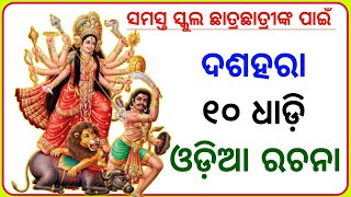 10 lines essay on dashahara in odia । Dashahara rachana odia। Dashahara essay in odia। [upl. by Yelnek]