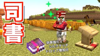 【マイクラjava版】最強エンチャント本が買える・司書さんの作り方＃６「じゃじゃクラ」 [upl. by Arahc]