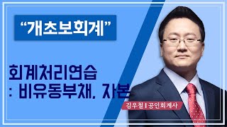 개초보회계36회계처리연습비유동부채 자본 [upl. by Rainwater]