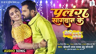 Palang Sagwan Ke  Khesari Lal Yadav  Doli Saja Ke Rakhna  पलंग सागवान के  Bhojpuri Movie Song [upl. by Sabina]