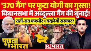 Poochta Hai Bharat 370 पर अब्दुल्ला की धुनाई  Farooq Abdullah  Rahul Gandhi  JampK Assembly [upl. by Lairbag40]