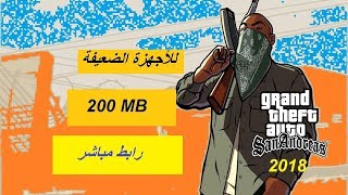 تحميل gta san andreas بحجم 200MB خفيفة للأجهزة الضعيفة بجرافيك خرافية للأندرويد 2018 [upl. by Uzzia]