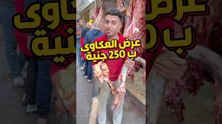 عرض العكاوى ب 250 جنية ومتاح توصيل عكاوى shopping اكسبلور food meat women shorts trend best [upl. by Ecam]