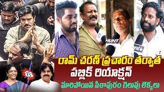 రామ్ చ​రణ్ ప్రచారం తర్వాత😱 Public Reaction On Ram Charan Campaign In Pithapuram For Pawan Kalyan [upl. by Solegnave]