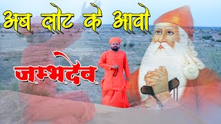 अब लोट के आवो जम्भ देव  Ab Loat Ke aavo Jambh Dev  Jambheshwar Bhajan  Aacharya ji [upl. by Nottap267]