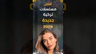 مسلسلات تركية جديدة 2024 سوف تعرض قريبا مسلسلاتتركية مسلسلتركي مسلسلاتتركي [upl. by Rolyat]