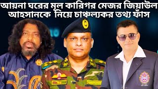 আয়না ঘরের মূল কারিগর মেজর জেনারেল জিয়াউল আহসান  Bangladesh Army  Ayna Ghor  DGFI [upl. by Ardnassela]