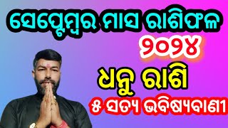 ଧନୁ ରାଶି ସେପ୍ଟେମ୍ୱର ୨୦୨୪  Dhanu Rashi September 2024 Odia  Dhani Rashifal Odia sagittarius dhanu [upl. by Ingaborg203]