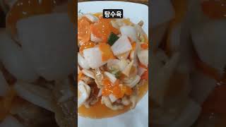 너무 맛있는 달콤 바삭한 탕수육 굿👍 tangsuyuk sweet and sour pork 酢豚 일본어 표기 タンスユク 糖醋肉片 탕수육부먹먹방korean food [upl. by Alvie]