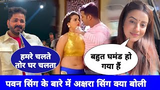 देखिए Akshara Singh ने Pawan Singh को घमंडी बोला  bhojpuri song  sonubakaur [upl. by Helsie]