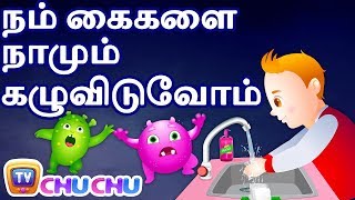 நம் கைகளை கழுவிடுவோம் Wash Your Hands Good Habits Song  ChuChu TV Tamil Rhymes for Kids [upl. by Webber207]