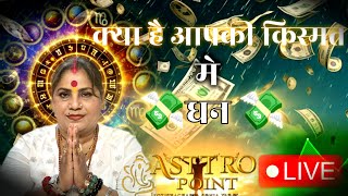 Kya hai aapki kismat mein dhan tarot card reading for everyone ASTTRO POINT IS LIVE [upl. by Lucina877]