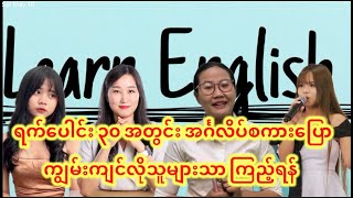 တစ်လအတွင်း အင်္ဂလိပ်စကားပြောနိုင်အောင် အသေးစိတ် လေ့လာနည်း သိလိုသူများသာ ကြည့်ရန် Video [upl. by Cohl]