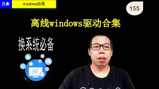 155 离线驱动合集snappy driver installer，重装windows系统时值得拥有 [upl. by Neuburger578]